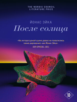 cover image of После солнца
